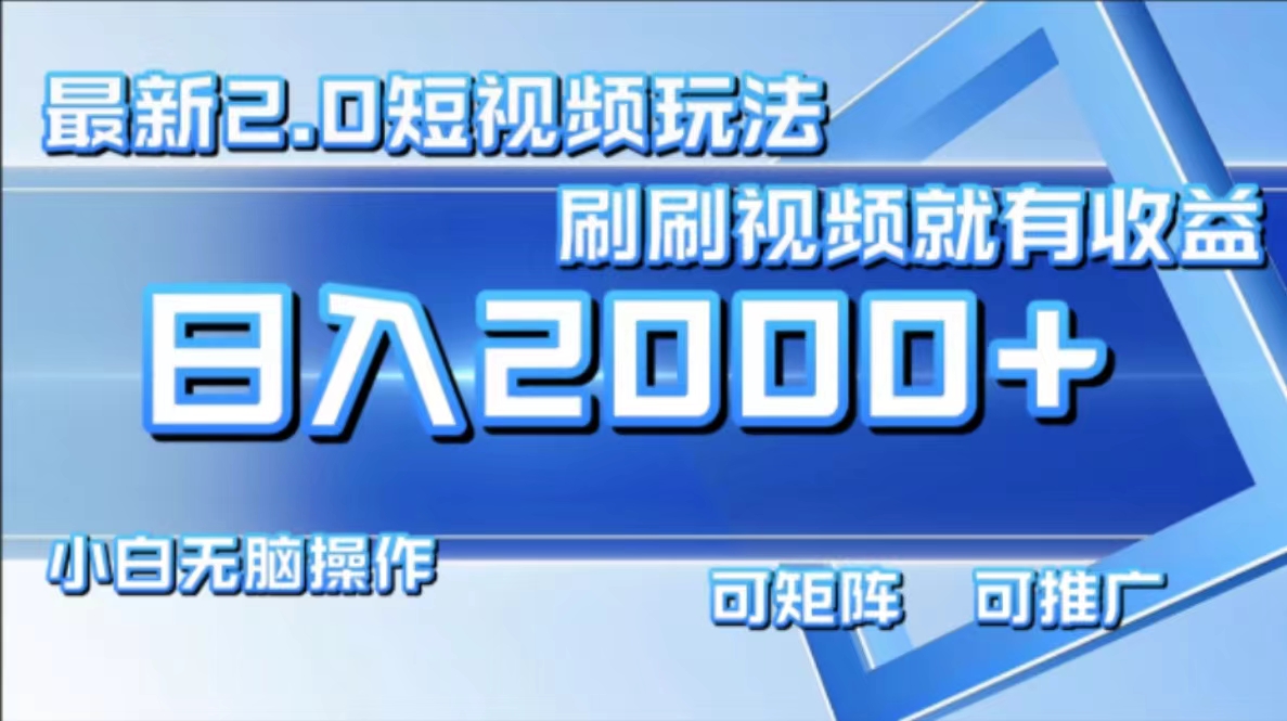 （12011期）最新短视频2.0玩法，刷刷视频就有收益.小白无脑操作，日入2000+-休闲网赚three