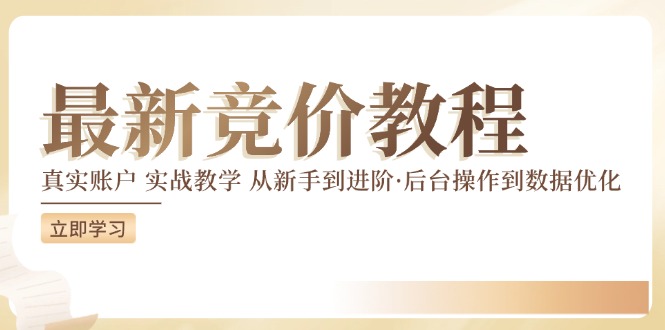 （12012期）竞价教程：真实账户 实战教学 从新手到进阶·后台操作到数据优化-休闲网赚three