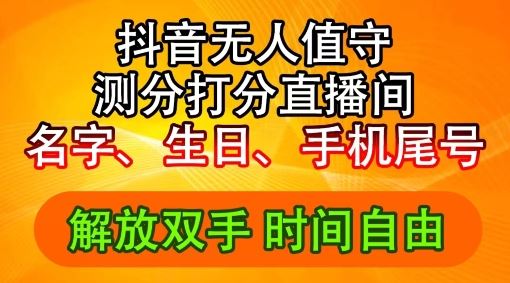 2024年抖音撸音浪新玩法：生日尾号打分测分无人直播，每日轻松赚2500+【揭秘】-休闲网赚three