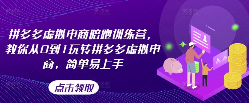 拼多多虚拟电商陪跑训练营，教你从0到1玩转拼多多虚拟电商，简单易上手（更新）-休闲网赚three