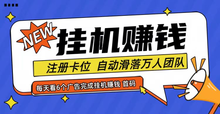 首码点金网全自动挂机，全网公排自动滑落万人团队，0投资！-休闲网赚three