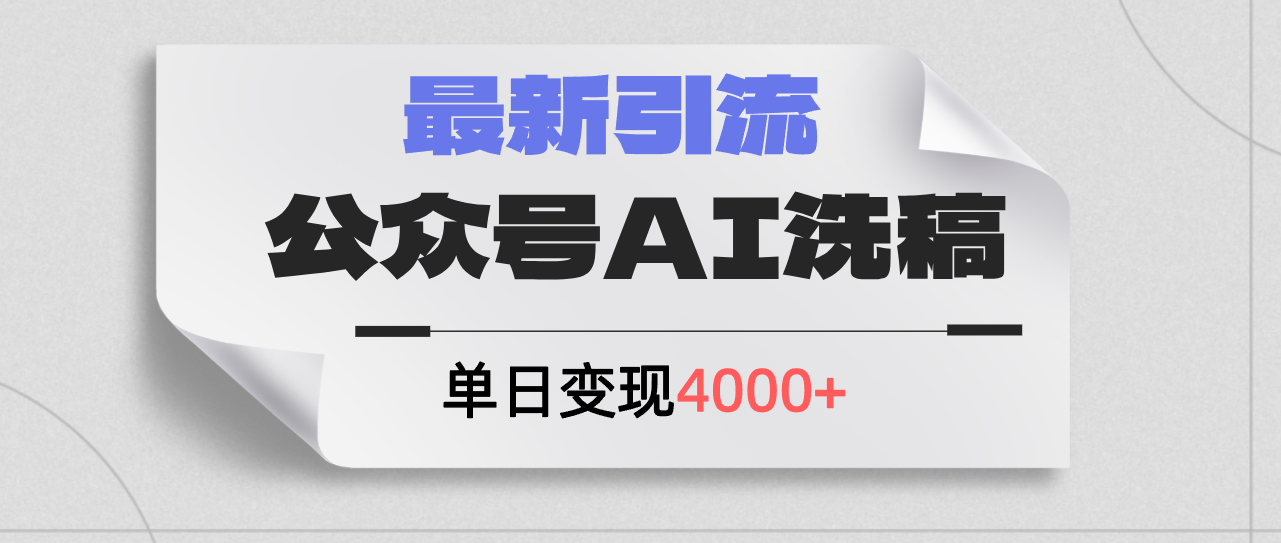 （12022期）公众号ai洗稿，最新引流创业粉，单日引流200+，日变现4000+-休闲网赚three