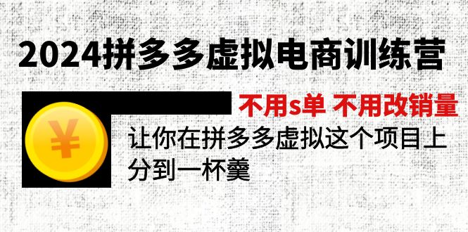 （12024期）2024拼多多虚拟电商训练营 不s单 不改销量  做虚拟项目分一杯羹(更新10节)-休闲网赚three