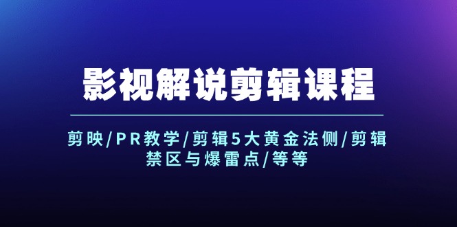 （12023期）影视解说剪辑课程：剪映/PR教学/剪辑5大黄金法侧/剪辑禁区与爆雷点/等等-休闲网赚three