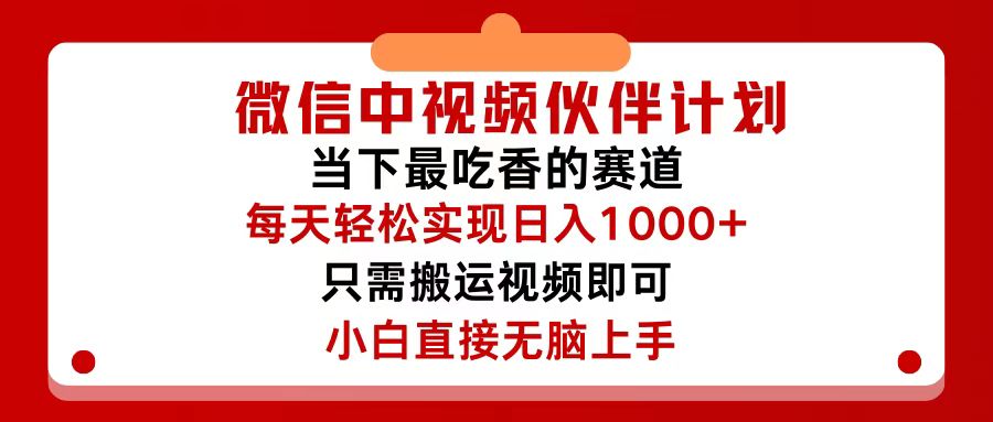 （12017期）微信中视频伙伴计划，仅靠搬运就能轻松实现日入500+，关键操作还简单，…-休闲网赚three