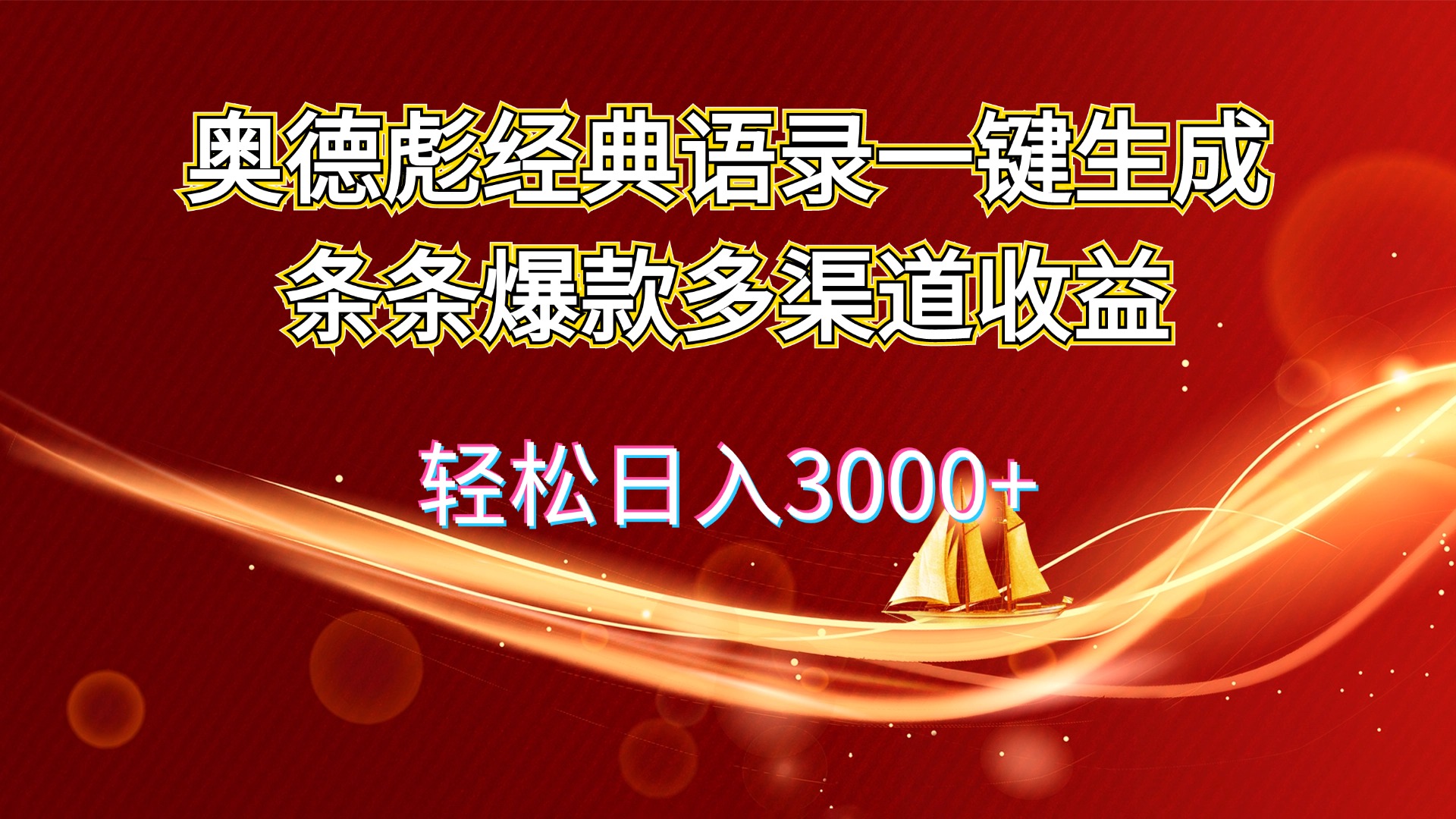 （12019期）奥德彪经典语录一键生成条条爆款多渠道收益 轻松日入3000+-休闲网赚three