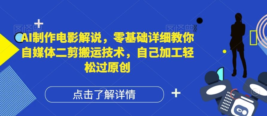 AI制作电影解说，零基础详细教你自媒体二剪搬运技术，自己加工轻松过原创【揭秘】-休闲网赚three