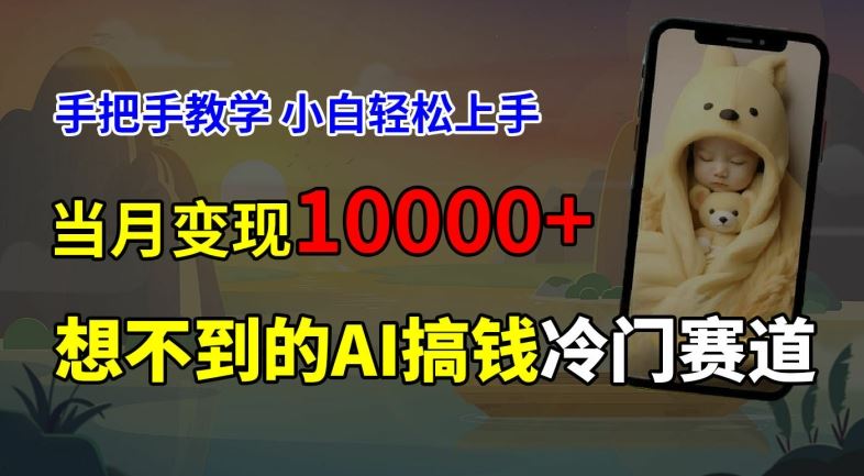 超冷门赛道，免费AI预测新生儿长相，手把手教学，小白轻松上手获取被动收入，当月变现1W-休闲网赚three