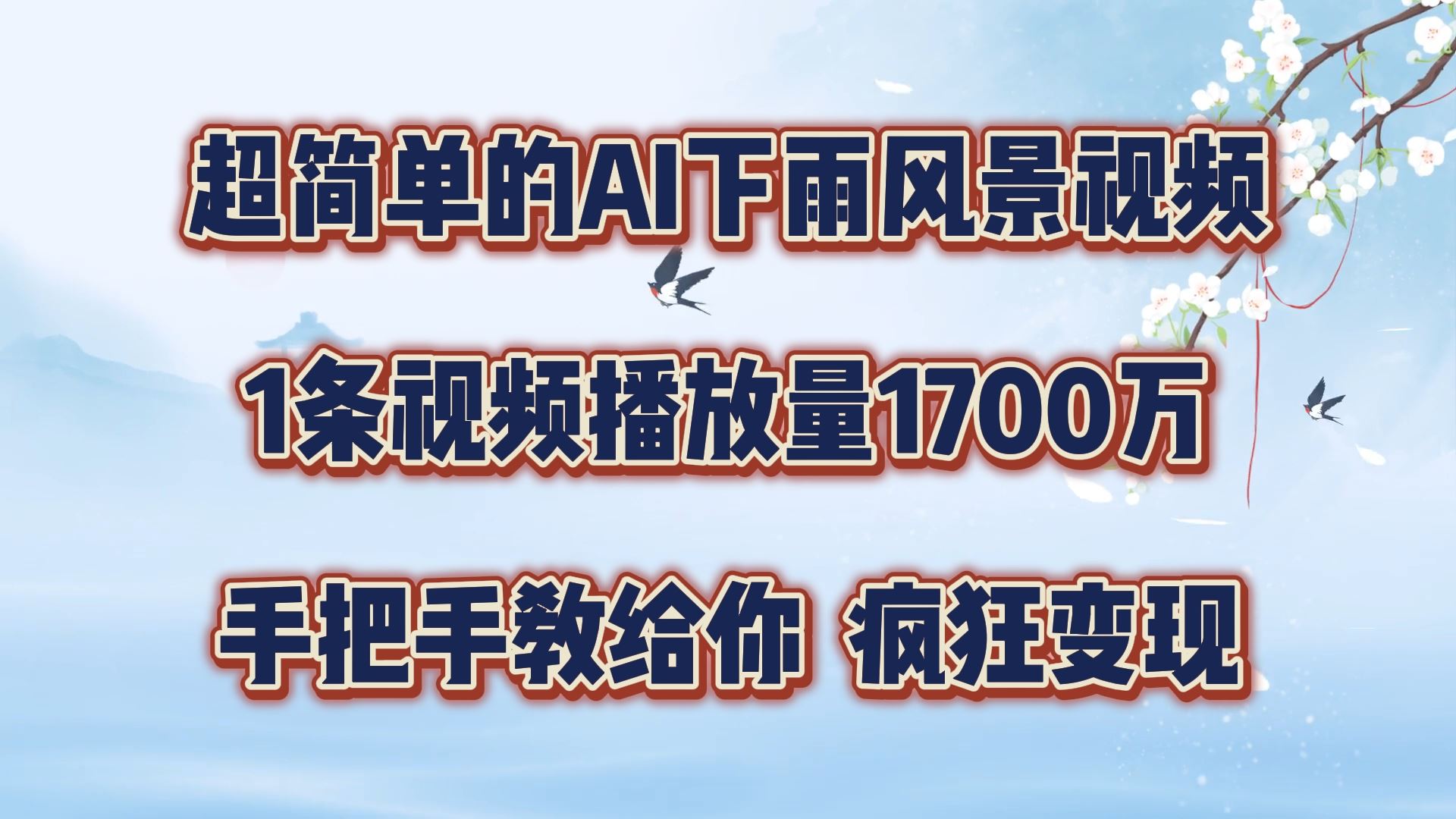 超简单的AI下雨风景视频，1条视频播放量1700万，手把手教给你【揭秘】-休闲网赚three