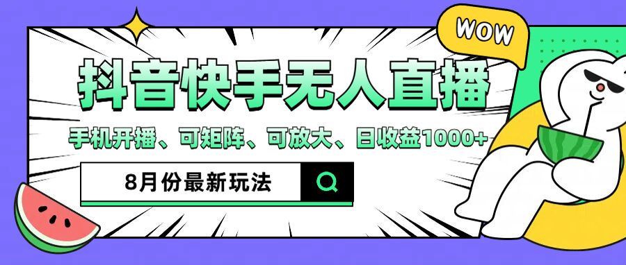 抖音快手8月最新无人直播玩法，手机开播、可矩阵、可放大、日收益1000+【揭秘】-休闲网赚three