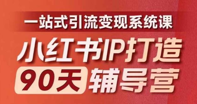 小红书IP打造90天辅导营(第十期)​内容全面升级，一站式引流变现系统课-休闲网赚three