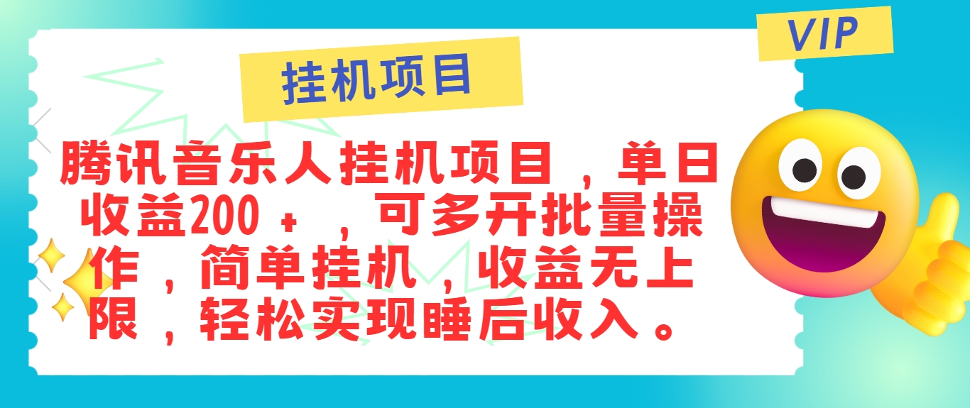 最新正规音乐人挂机项目，单号日入100＋，可多开批量操作，简单挂机操作-休闲网赚three