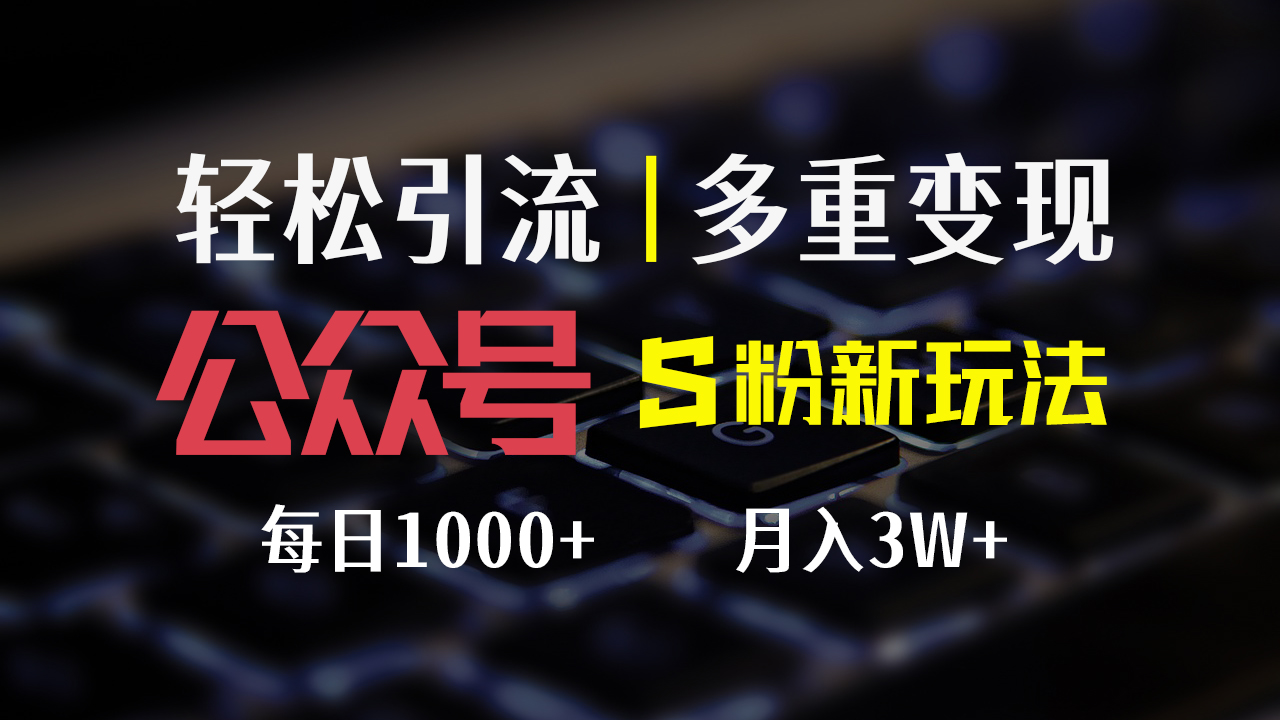 （12073期）公众号S粉新玩法，简单操作、多重变现，每日收益1000+-休闲网赚three