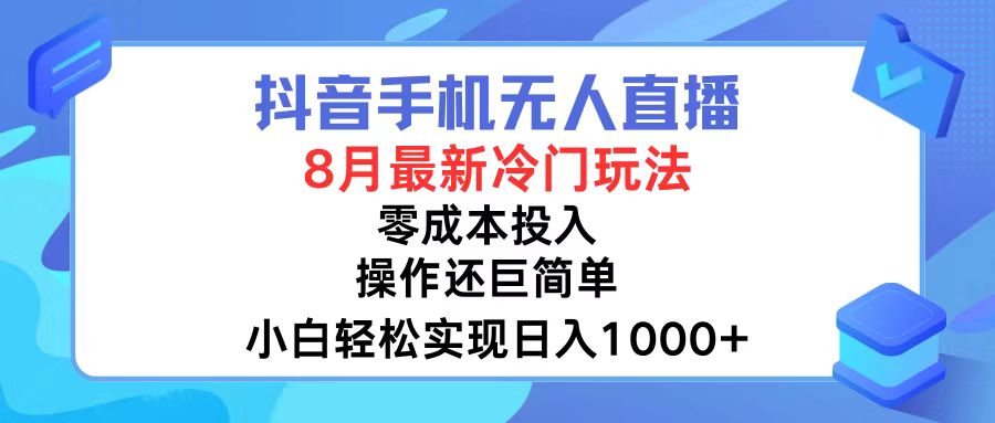 （12076期）抖音手机无人直播，8月全新冷门玩法，小白轻松实现日入1000+，操作巨…-休闲网赚three