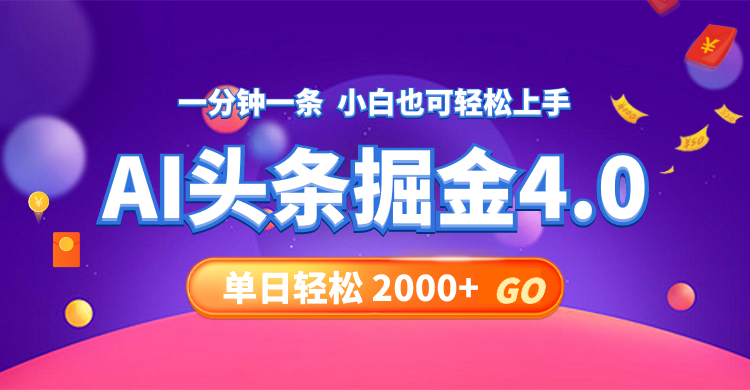 （12079期）今日头条AI掘金4.0，30秒一篇文章，轻松日入2000+-休闲网赚three