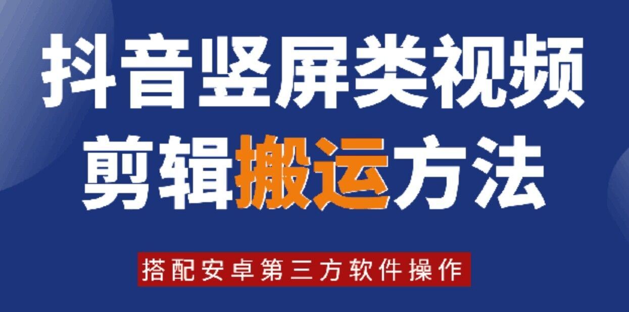 8月日最新抖音竖屏类视频剪辑搬运技术，搭配安卓第三方软件操作-休闲网赚three