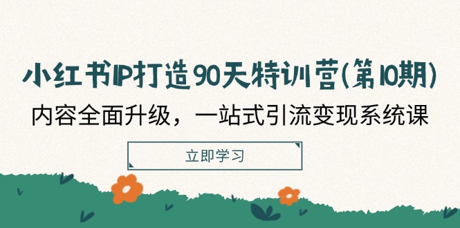 小红书IP打造90天特训营(第10期)：内容全面升级，一站式引流变现系统课-休闲网赚three