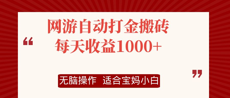 （12082期）网游自动打金搬砖项目，每天收益1000+，无脑操作-休闲网赚three