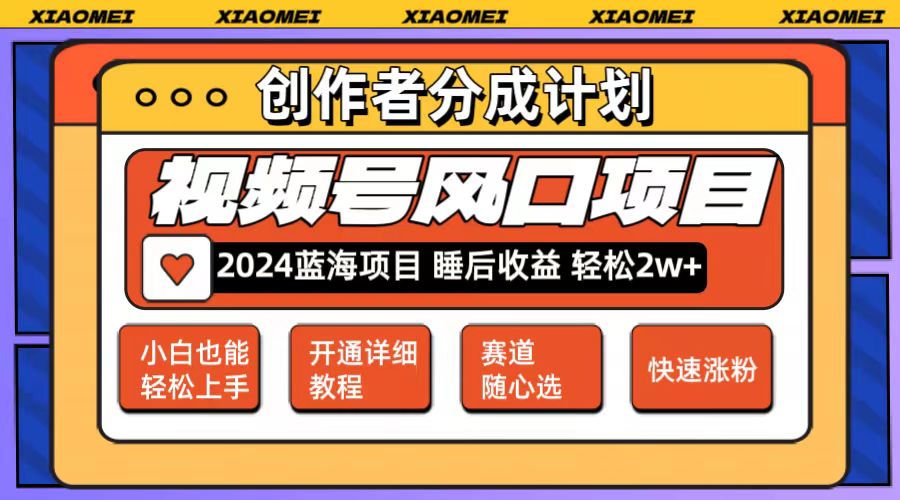 （12084期）微信视频号大风口项目 轻松月入2w+ 多赛道选择，可矩阵，玩法简单轻松上手-休闲网赚three