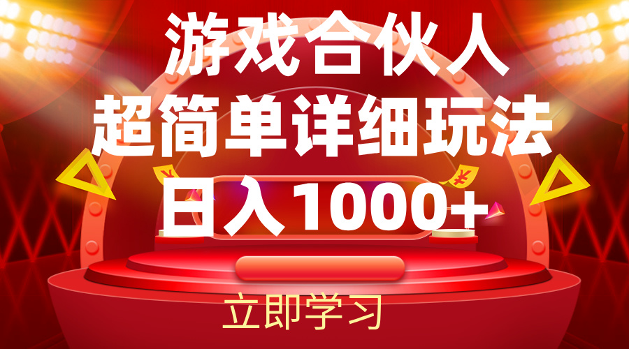 （12086期）2024游戏合伙人暴利详细讲解-休闲网赚three