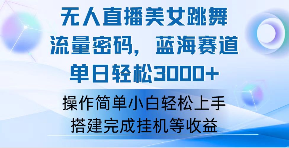 （12088期）快手无人直播美女跳舞，轻松日入3000+，流量密码，蓝海赛道，上手简单…-休闲网赚three