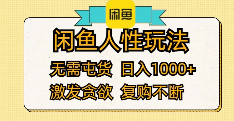 （12091期）闲鱼人性玩法 无需屯货 日入1000+ 激发贪欲 复购不断-休闲网赚three