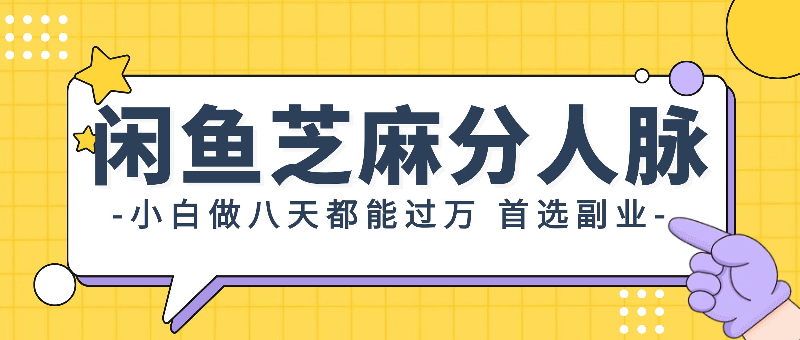 （12090期）闲鱼芝麻分人脉，小白做八天，都能过万！首选副业！-休闲网赚three