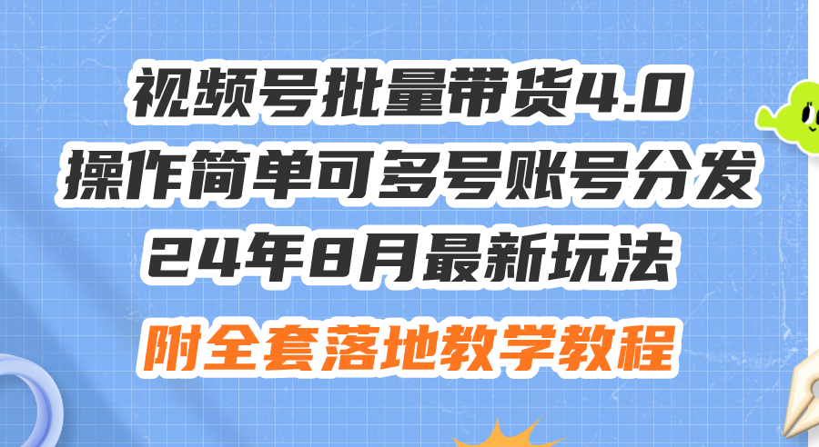 （12093期）24年8月最新玩法视频号批量带货4.0，操作简单可多号账号分发，附全套落…-休闲网赚three