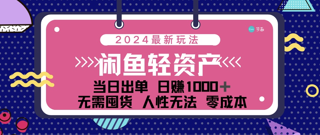 （12092期）闲鱼轻资产 日赚1000＋ 当日出单 0成本 利用人性玩法 不断复购-休闲网赚three