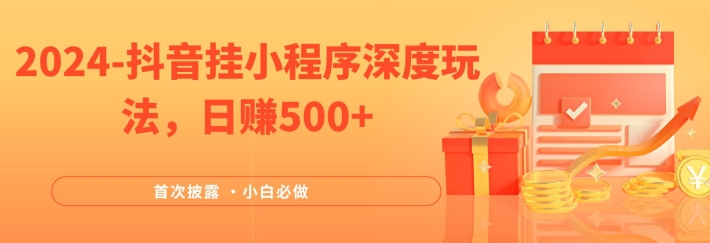 2024全网首次披露，抖音挂小程序深度玩法，日赚500+，简单、稳定，带渠道收入，小白必做-休闲网赚three