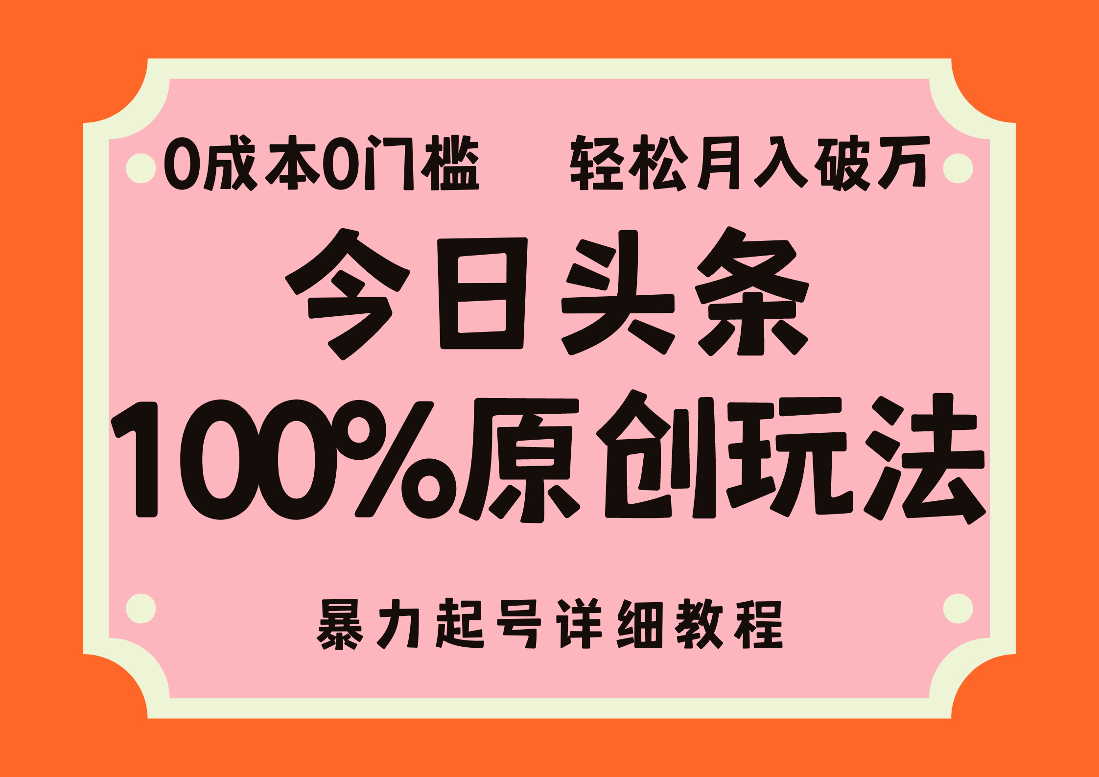 （12100期）头条100%原创玩法，暴力起号详细教程，0成本无门槛，简单上手，单号月…-休闲网赚three