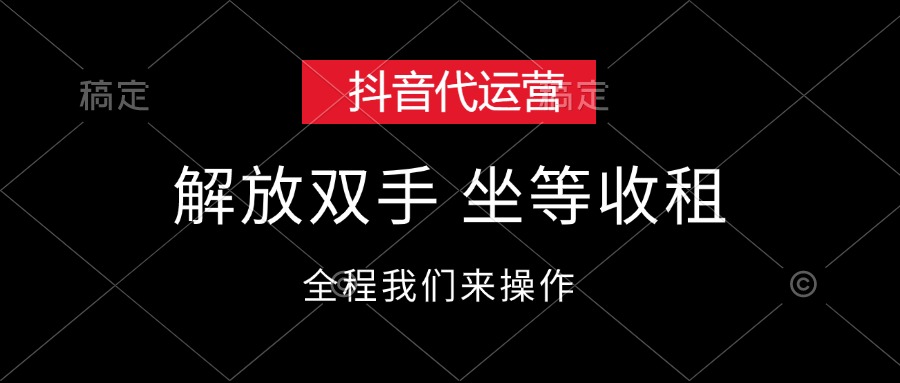 （12110期）抖音代运营，解放双手，坐等收租-休闲网赚three