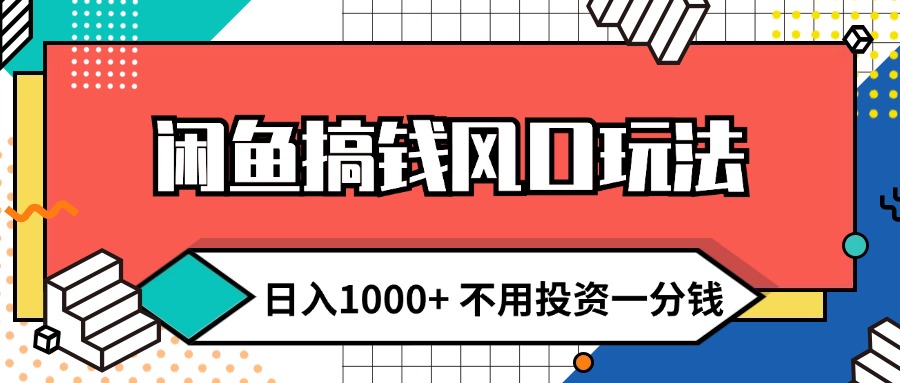 （12112期）闲鱼搞钱风口玩法 日入1000+ 不用投资一分钱 新手小白轻松上手-休闲网赚three