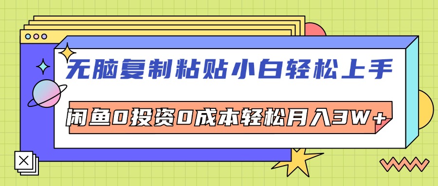 （12258期）无脑复制粘贴，小白轻松上手，电商0投资0成本轻松月入3W+-休闲网赚three