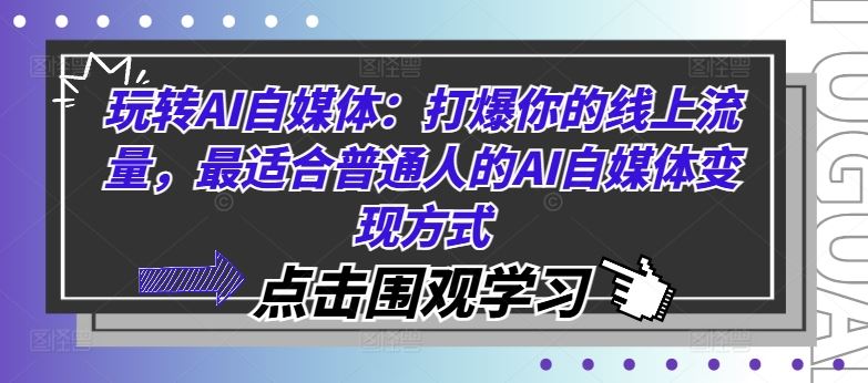 玩转AI自媒体：打爆你的线上流量，最适合普通人的AI自媒体变现方式-休闲网赚three