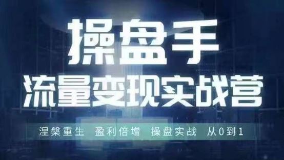 操盘手流量实战变现营6月28-30号线下课，涅槃重生 盈利倍增 操盘实战 从0到1-休闲网赚three