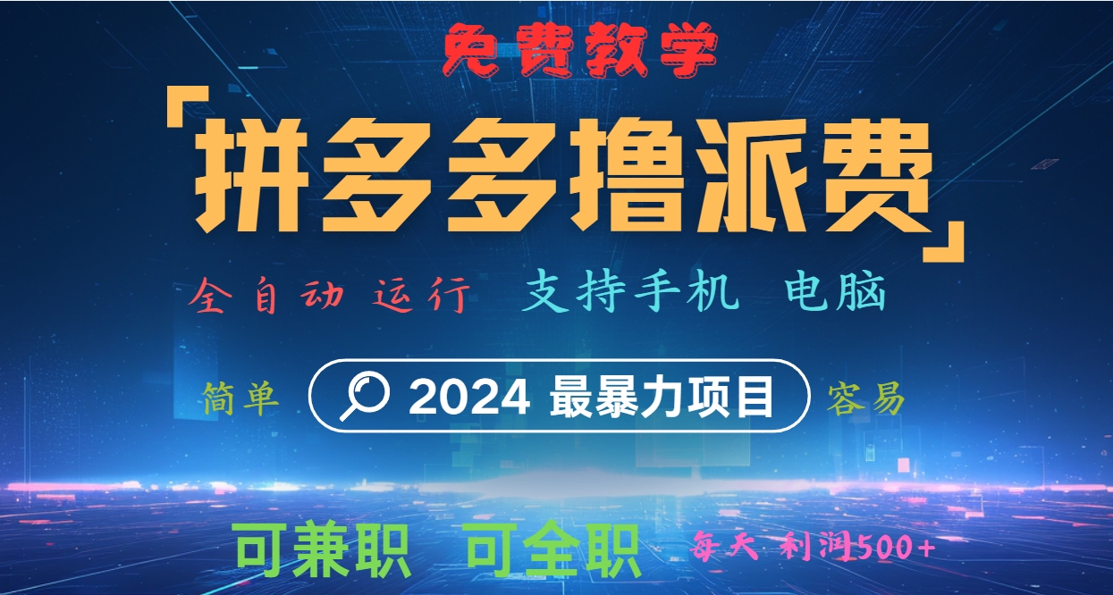 拼多多撸派费，2024最暴利的项目。软件全自动运行，日下1000单。每天利润500+，免费-休闲网赚three