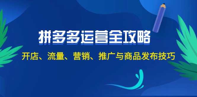 （12264期）2024拼多多运营全攻略：开店、流量、营销、推广与商品发布技巧（无水印）-休闲网赚three