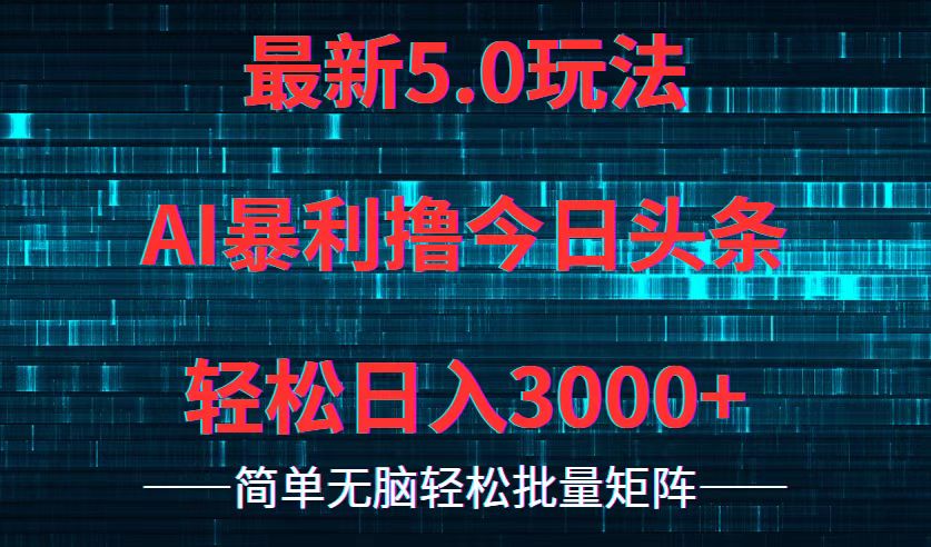 （12263期）今日头条5.0最新暴利玩法，轻松日入3000+-休闲网赚three