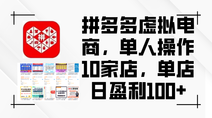 （12267期）拼多多虚拟电商，单人操作10家店，单店日盈利100+-休闲网赚three