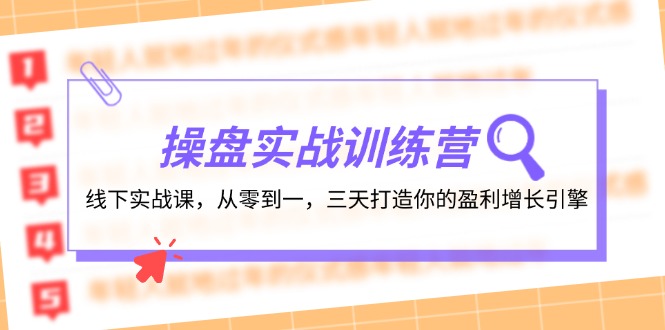 （12275期）操盘实操训练营：线下实战课，从零到一，三天打造你的盈利增长引擎-休闲网赚three