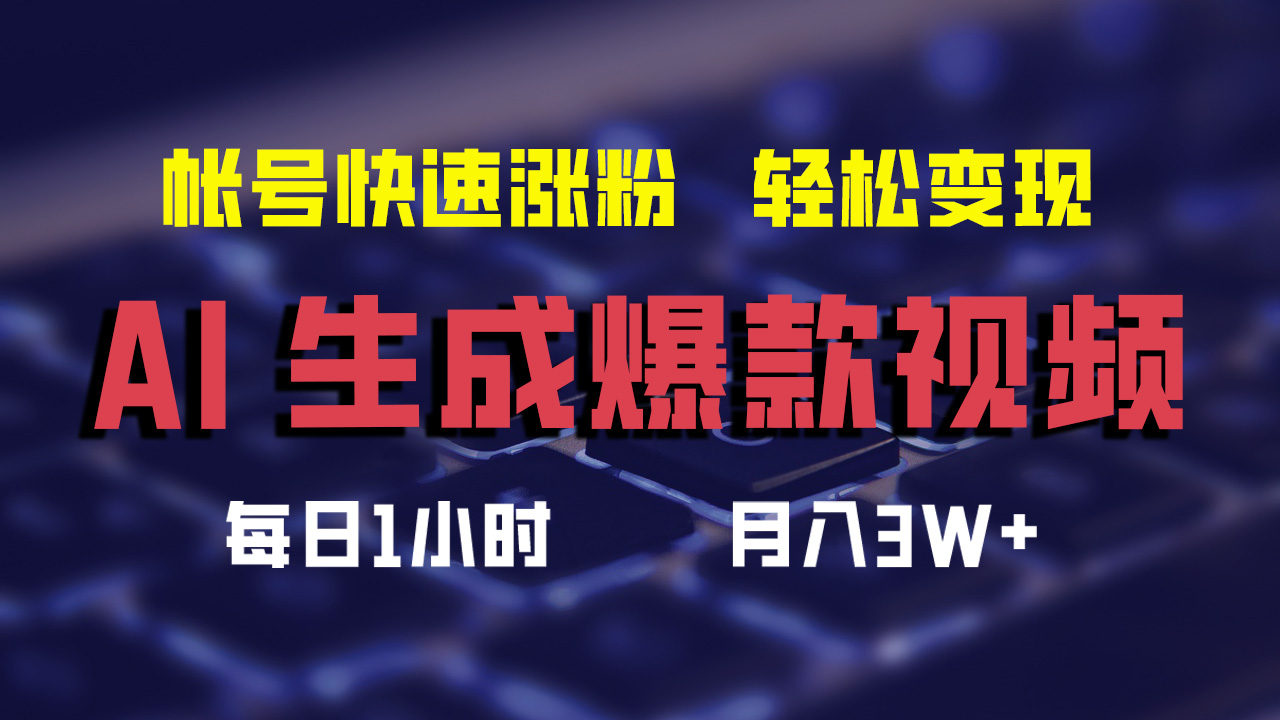 （12273期）AI生成爆款视频，助你帐号快速涨粉，轻松月入3W+-休闲网赚three