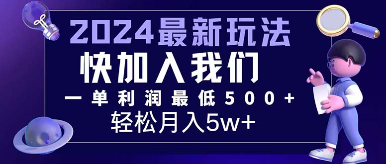 （12285期）三天赚1.6万！每单利润500+，轻松月入7万+小白有手就行-休闲网赚three