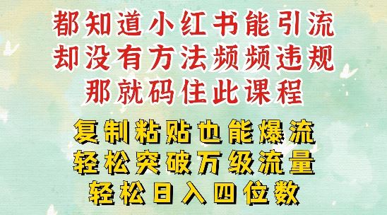 小红书靠复制粘贴一周突破万级流量池干货，以减肥为例，每天稳定引流变现四位数【揭秘】-休闲网赚three