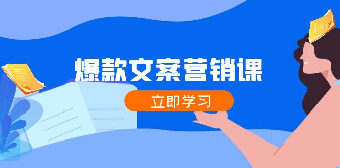 （12290期）爆款文案营销课：公域转私域，涨粉成交一网打尽，各行业人士必备-休闲网赚three