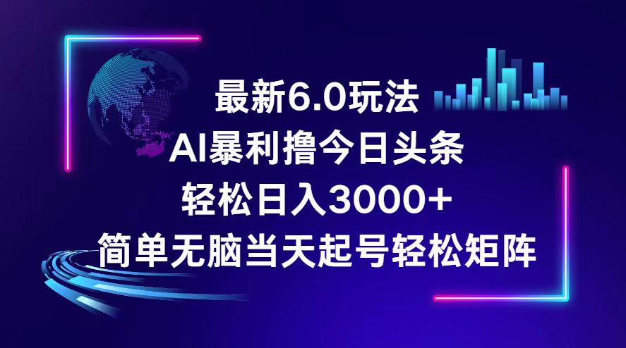 （12291期）今日头条6.0最新暴利玩法，轻松日入3000+-休闲网赚three