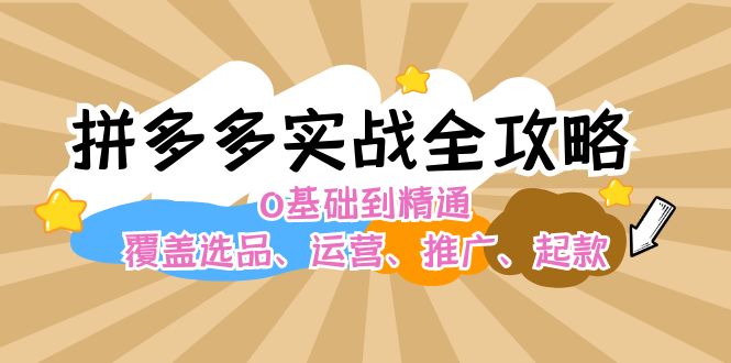 （12292期）拼多多实战全攻略：0基础到精通，覆盖选品、运营、推广、起款-休闲网赚three