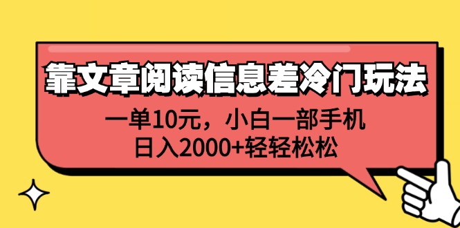 （12296期）靠文章阅读信息差冷门玩法，一单10元，小白一部手机，日入2000+轻轻松松-休闲网赚three