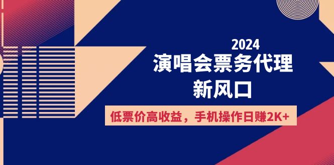 （12297期）2024演唱会票务代理新风口，低票价高收益，手机操作日赚2K+-休闲网赚three