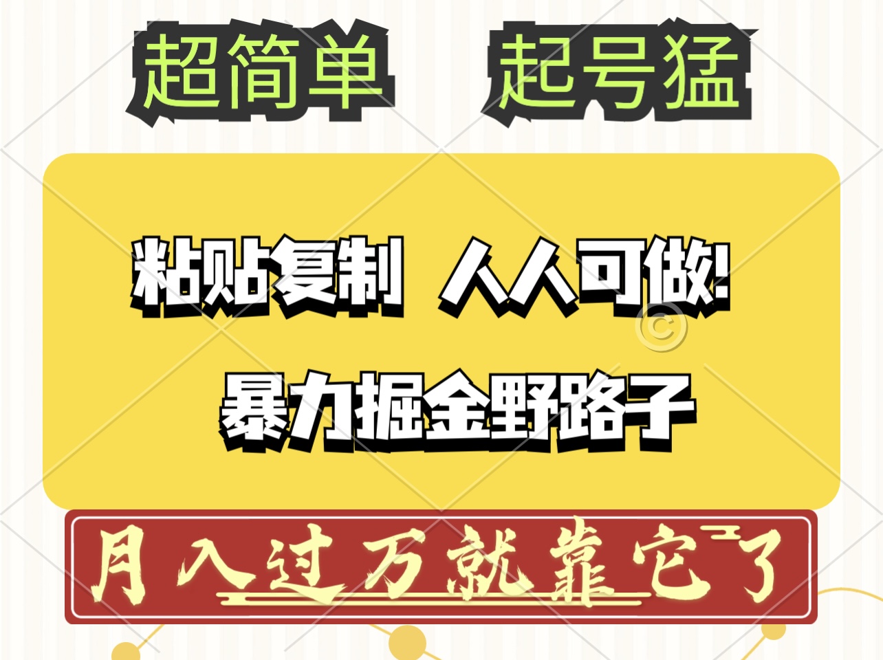 （12298期）头条号暴力掘金野路子玩法，人人可做！100%原创爆文-休闲网赚three